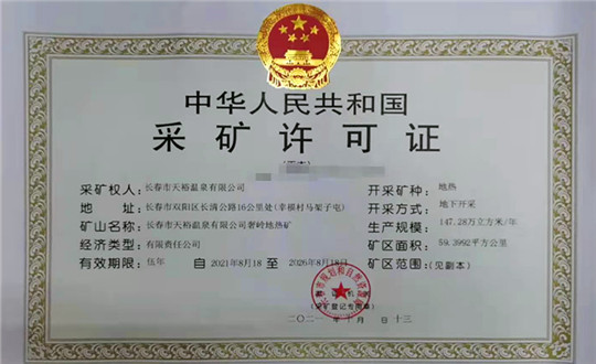 15.天裕溫泉公司成功取得延續(xù)采礦權_副本.jpg