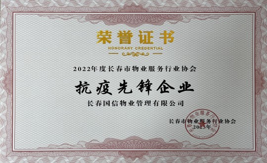 4.2022年度長春市物業(yè)服務行業(yè)協(xié)會抗疫先鋒企業(yè)_副本.jpg