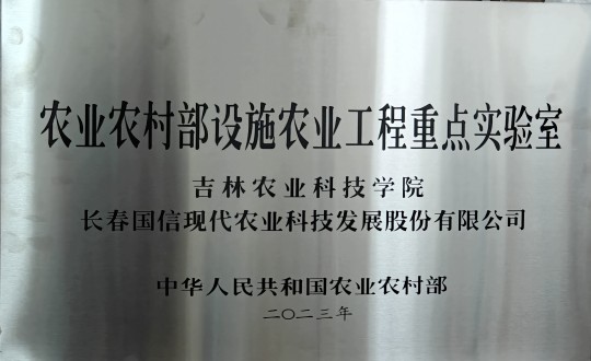 2024年3月15日，農(nóng)業(yè)總公司被授予農(nóng)業(yè)農(nóng)村部設(shè)施農(nóng)業(yè)工程重點實驗室_副本.jpg